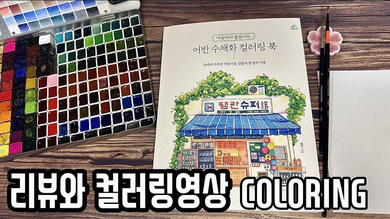 [REVIEW]어반수채화 컬러링북 리뷰와 색칠:-)___땡란작가님💛