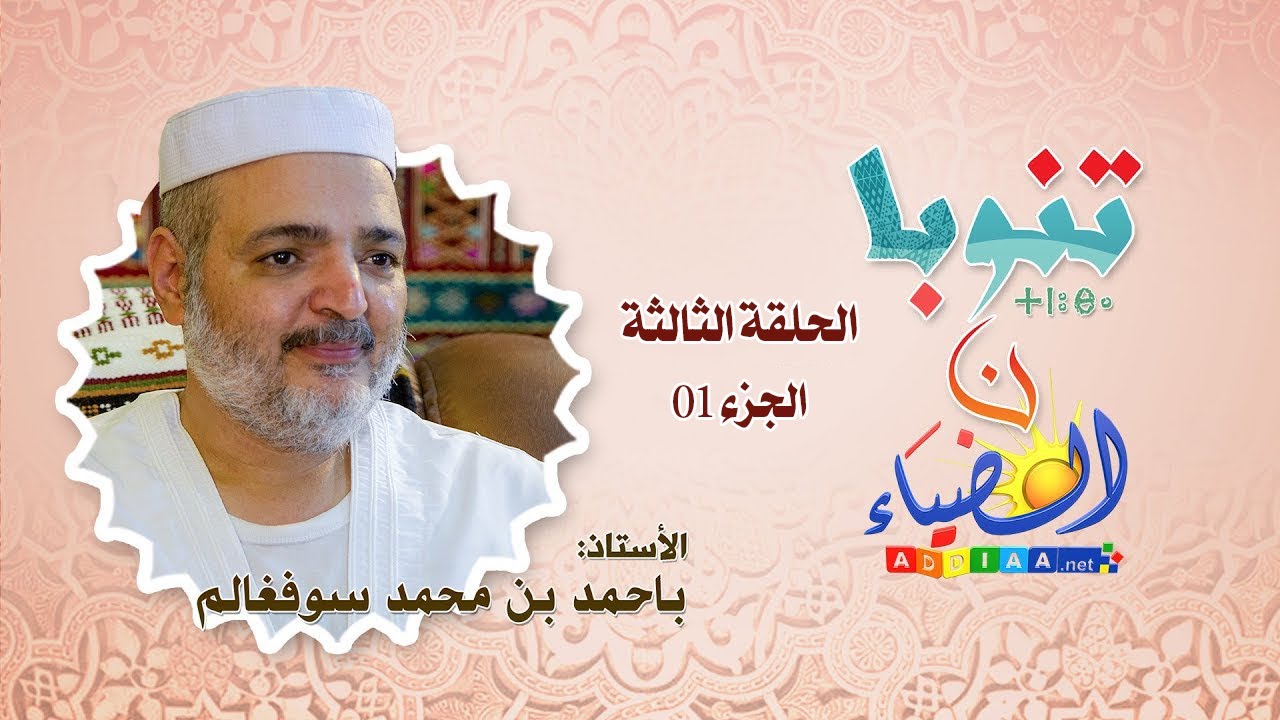 🔮تنوبا ن الضياء🔸أ.باحمد بن محمد سوفغالم 🔷الحلقة الثالثة، ج01: مرحلة الطفولة ومراسيم الخطوبة للمزابية