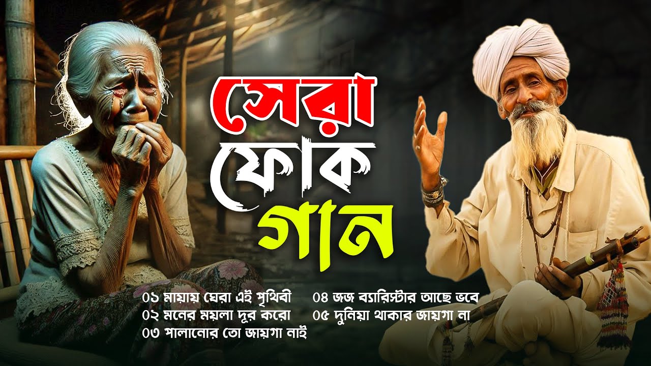 সেরা বাংলা ফোক মিক্স | Bangla Folk Songs Jukebox | Best of Bangla Folk Album | Bangla Sera Folk Gan