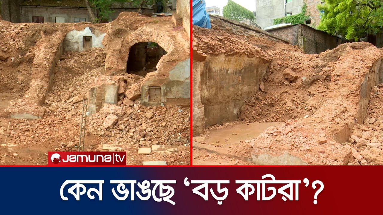 ভাঙছে ‘বড় কাটরা’, রক্ষায় ব্যর্থ রাজউক-প্রত্নতত্ত্ব অধিদপ্তর | Bara Katra