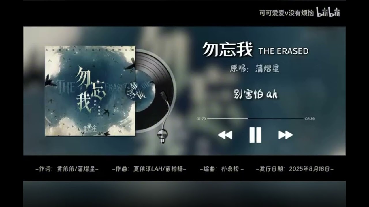 【vietsub】 Xin Đừng Quên Tôi (勿忘我 THE ERASED) Bồ Tập Tinh~ Quỷ bí chi chủ- Lord Of Mysteries ost
