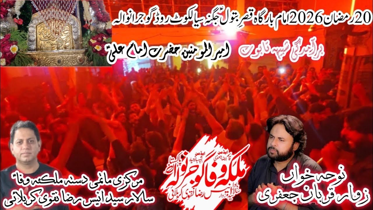 Qurban Jafri Nohakhuwan | Sangat Malkae wafa sa gujranwala | 20 Ramzan imambargah jagna gujranwala 