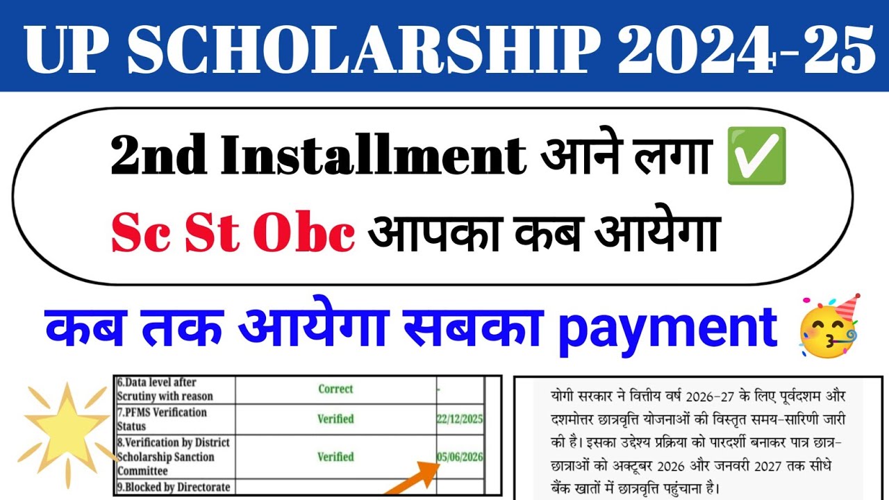 🥳 When will the UP scholarship come 2024-25 || finnally 2nd installment is our students