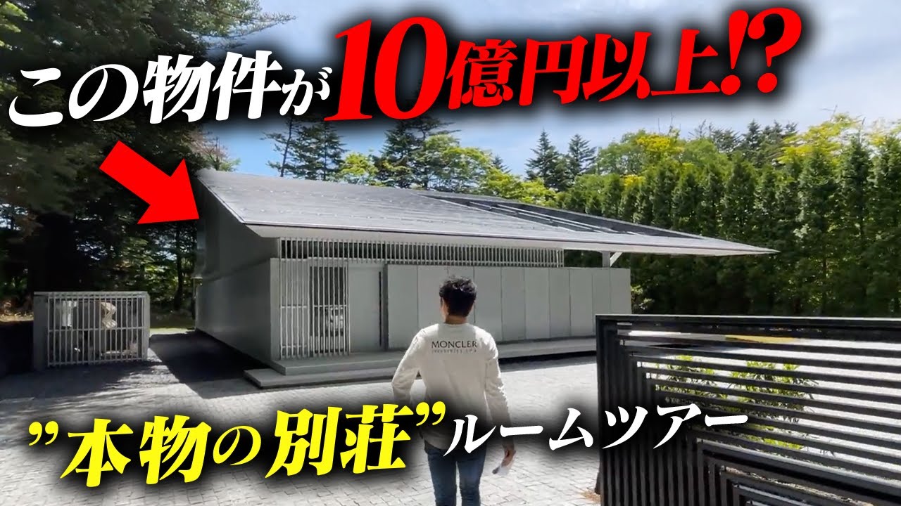 売値は10億円以上!?/本物の軽井沢の別荘/タカラクリエイトさん所有のゲストハウス/別荘ルームツアー