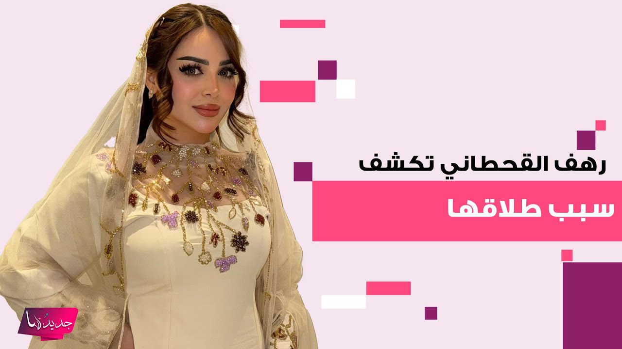 السعودية رهف القحطاني تكشف لاول مرة سبب طلاقها وتشن هجوما حادا على طليقها: تعرضت للاهانة من والدته