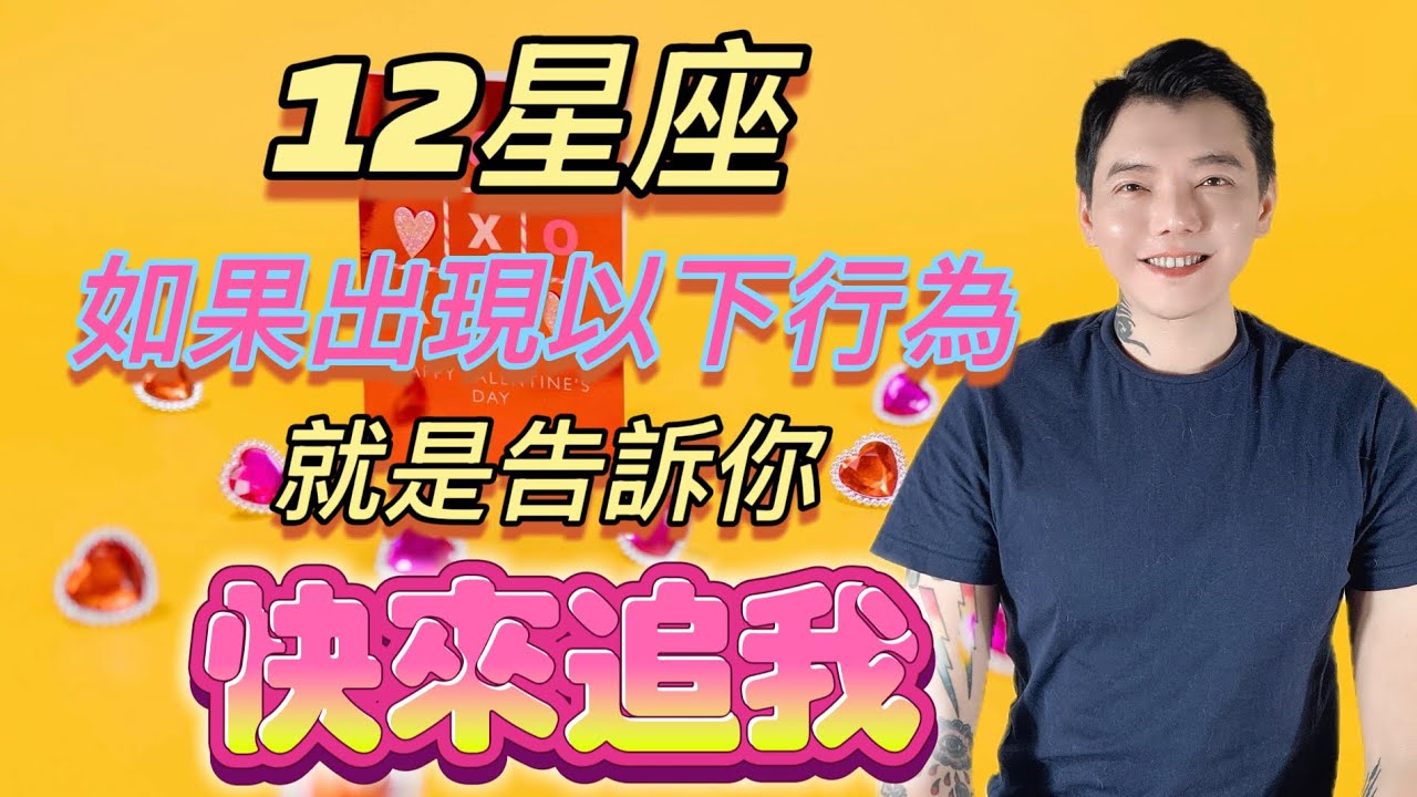 「星座」12星座出現以下行為～就是在告訴你💓快來追我❗️