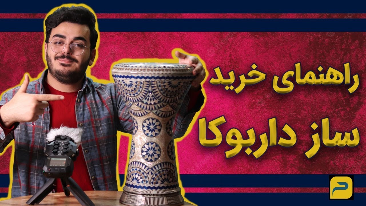 راهنمای خرید ساز داربوکا / نقد و بررسی ساز داربوکا