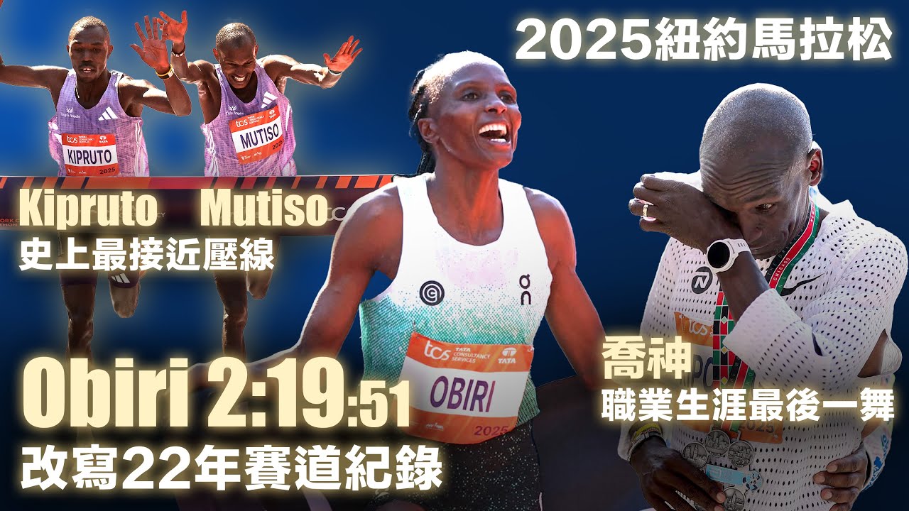 2025紐約馬拉松 喬神職業生涯最後一舞 Obiri 2:19:51賽道紀錄 Kipruto Mutiso 史上最接近壓線