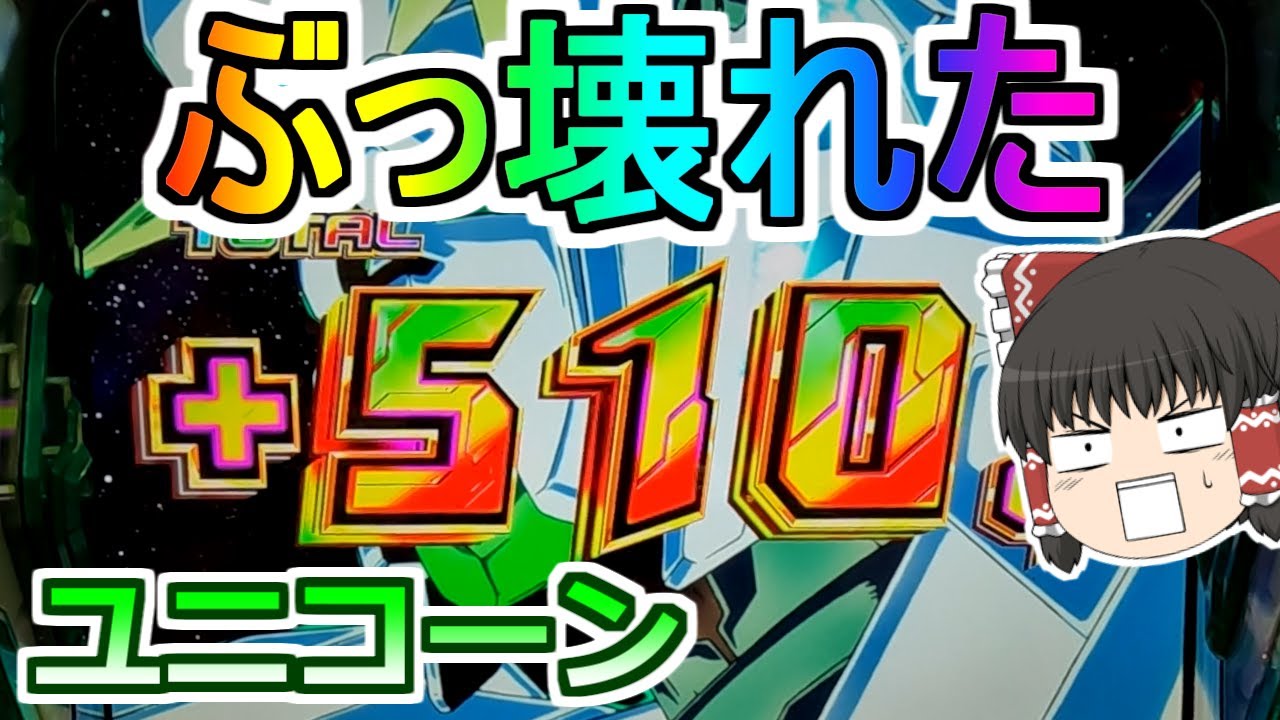 【ユニコーン・スロット】新台初日にぶっ壊れた！見せてもらおうか。新台の性能とやらを！
