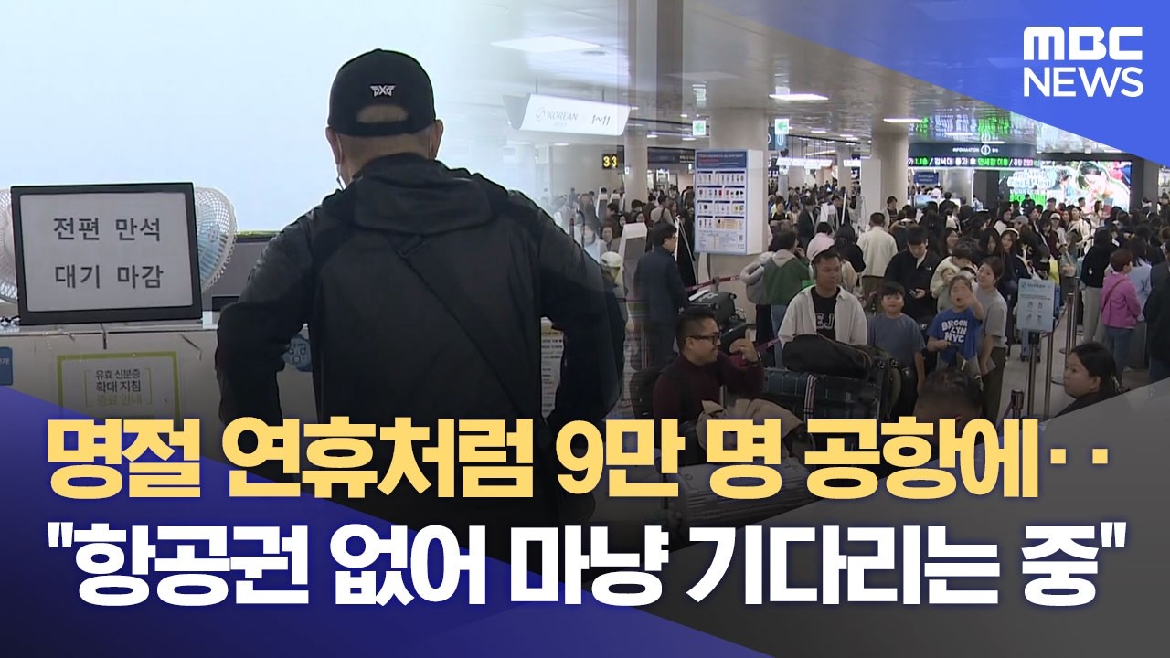 9만 명 몰려든 제주공항‥ 