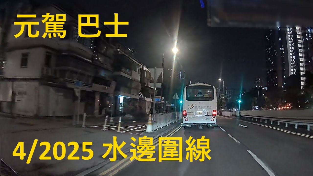 [學車] 2025/04/05 紀錄片 #大巴 #元駕 #水邊圍線