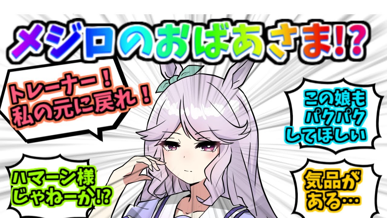 メジロのおばあさまが実装されたらこんな感じかなぁ…に対するみんなの反応【メジロアサマ】【メジロマックイーン】【北野ミヤ】【ゴールドシップ】【ウマ娘】【ウマ娘プリティダービー】