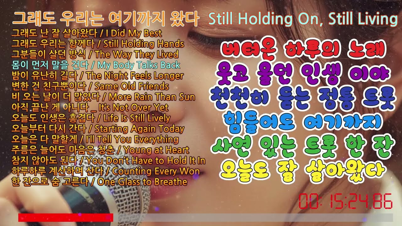 𝐏𝐥𝐚𝐲𝐥𝐢𝐬𝐭 🎧그래도 우리는 여기까지 왔다  Still Holding On, Still Living