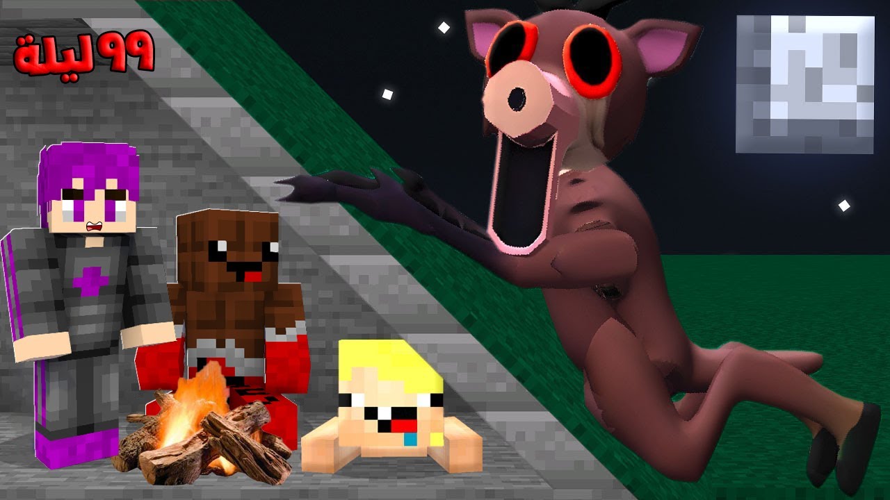 ماين كرافت : ٩٩ ليله في الغابه اصعب ليلة مع الغزال المتوحش مع عبدو ماندو 🔥😱