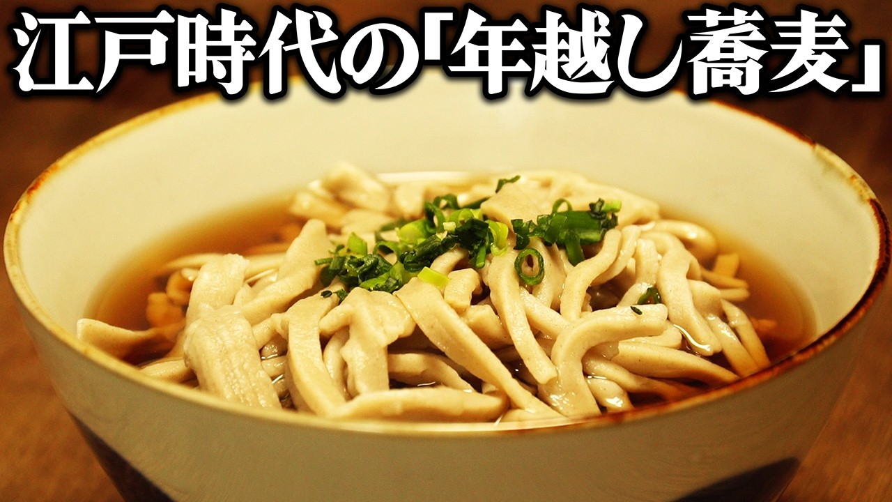 江戸時代の庶民が大晦日に食べた年越しそばを再現してみた