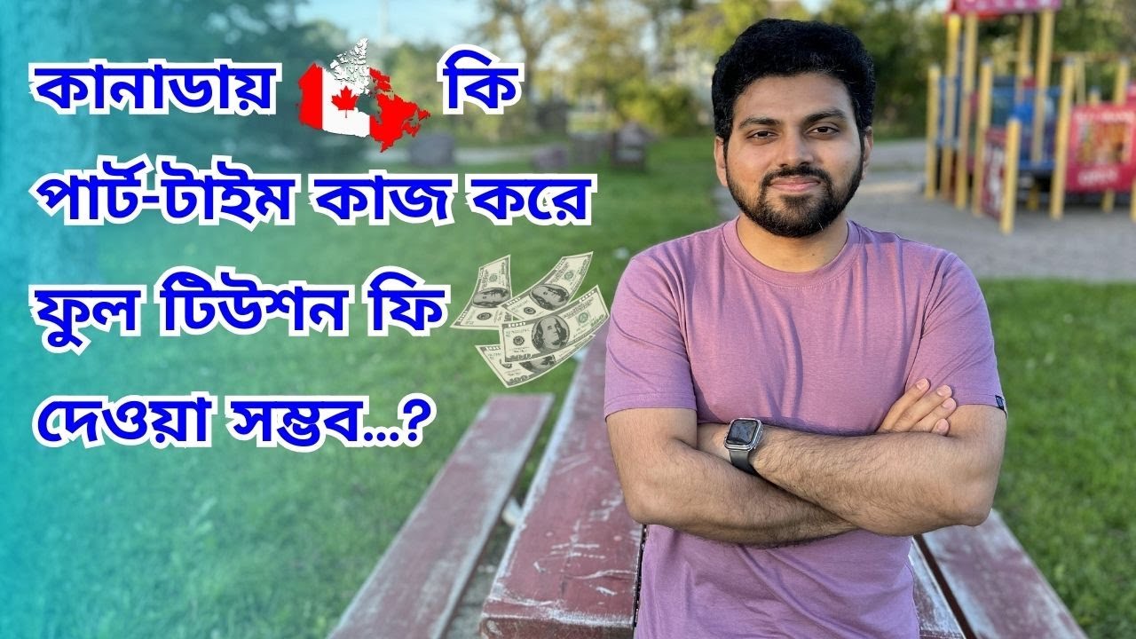 কানাডায় কি পার্ট-টাইম কাজ করে ফুল টিউশন ফি দেওয়া সম্ভব?