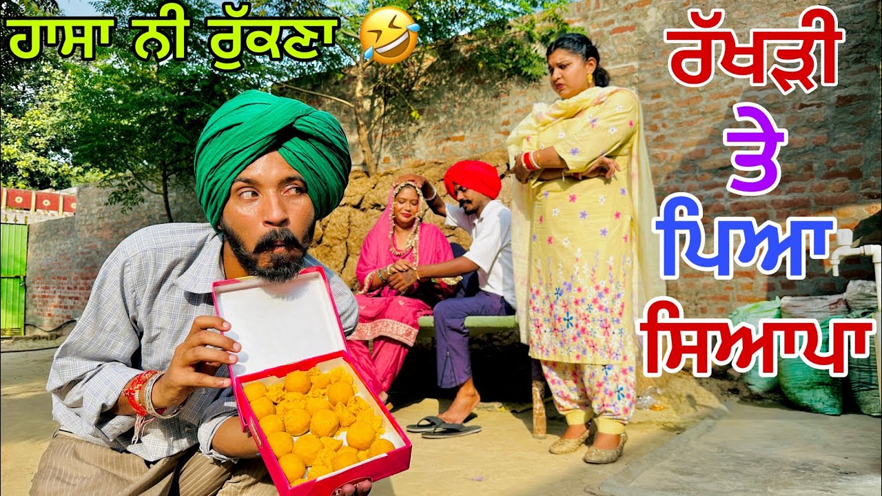 ਰੱਖੜੀਆਂ ਤੇ ਨਿੱਕਲਿਆ ਜਲੂਸ ਨਣਦ ਭਰਜਾਈ ਦੀ ਹੋਈ ਲੜਾਈ । ਆ ਕੁੱਝ ਨੀ ਦੇਖਿਆ ਹੋਣਾ। LATEST PUNJABI COMEDY VIDEO 
