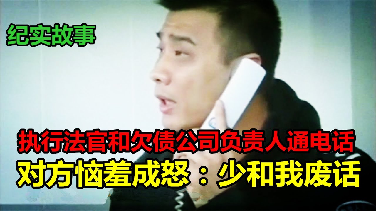 执行法官和欠债公司负责人通电话，对方恼羞成怒：别和我废话！