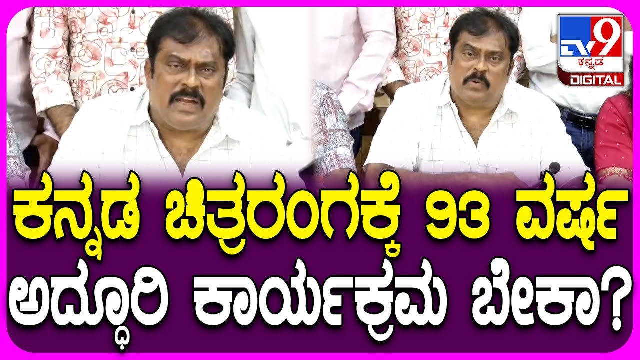 Producer K Manju: ಚಿತ್ರರಂಗಕ್ಕೆ 93 ರ ಸಂಭ್ರಮ ಕಾರ್ಯಕ್ರಮದ ಬಗ್ಗೆ ಮಾತುಕತೆ ನಡೆದಿಲ್ಲ ಎಂದ ಕೆ ಮಂಜು| #TV9D