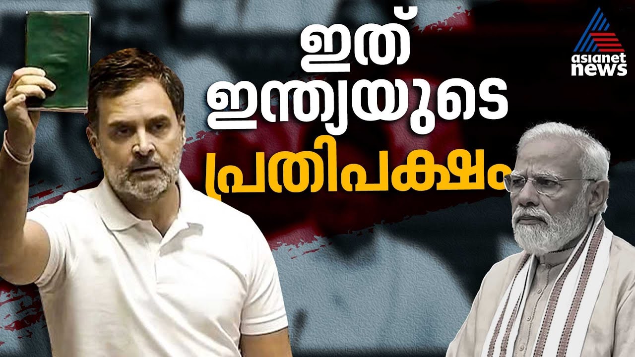 മുഴങ്ങിയത് രാഹുലിന്റെ ശബ്ദം, മിടിച്ചത് ഇന്ത്യൻ പ്രതിപക്ഷത്തിന്റെ ഹൃദയം