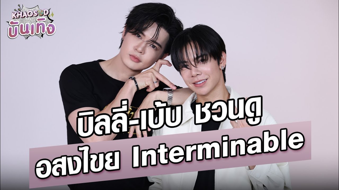 บิลลี่-เบ้บ ชวนดู อสงไขย Interminable : Khaosod - ข่าวสด