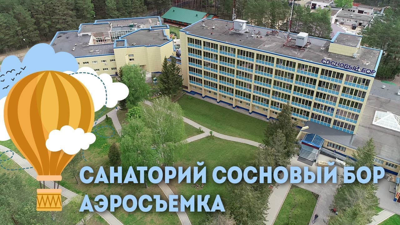 Санаторий Сосновый бор - аэросъемка, Санатории Беларуси