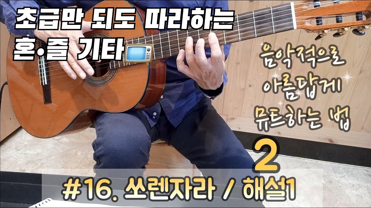 [혼•즐 통기타📺] #16.쏘렌자라 (해설1) / #음악적으로 아름답게 뮤트하는 법 / 김경훈 기타교실