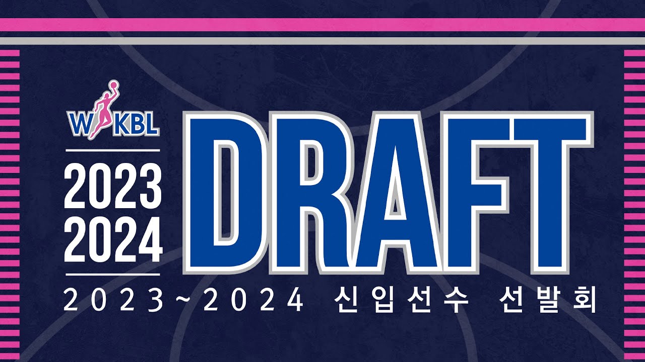 2023~2024 WKBL 신입선수 선발회