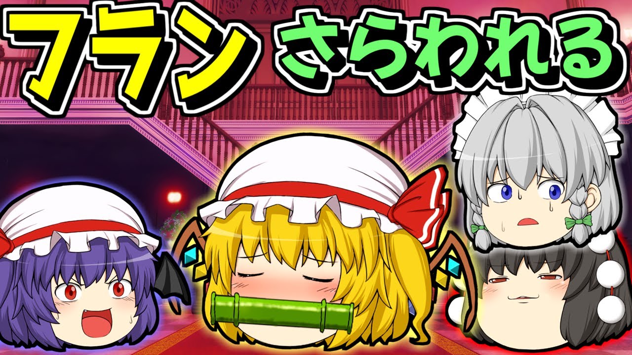 【ゆっくり茶番】フランがさらわれちゃったんですけど！悲しい！