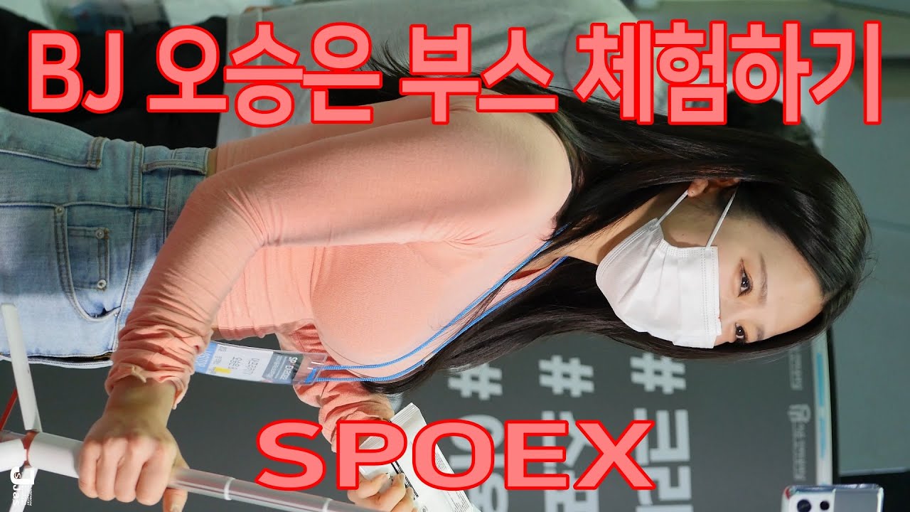 BJ 오승은 부스 체험하기 스포엑스 직캠 SPOEX 2022 by fancam JS