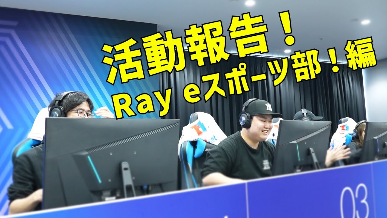 活動報告！Ray eスポーツ部！編