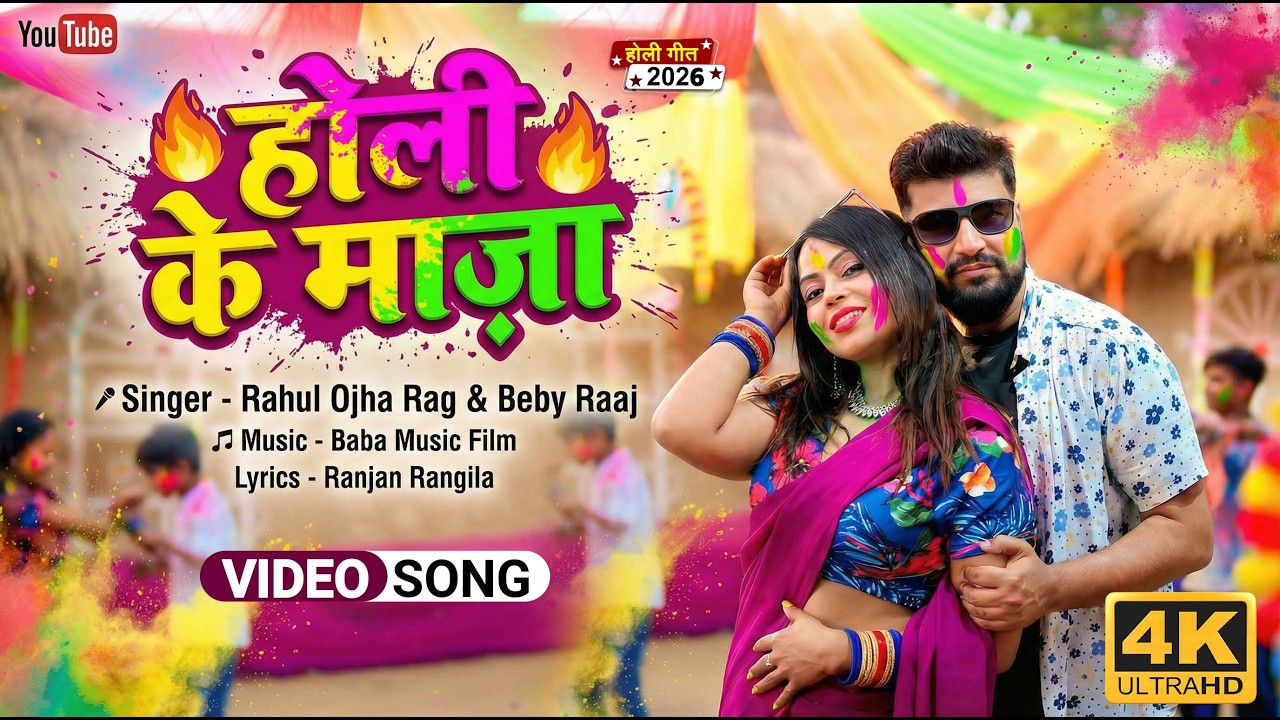 Holi Ke Maza (होली के मज़ा) - #Rahul Ojha Rag, Beby Raaj | Superhit Bhojpuri Holi Song 2026