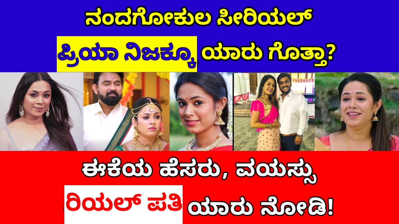 ನಂದಗೋಕುಲ ಧಾರಾವಾಹಿ ಪ್ರಿಯಾ ನಿಜಕ್ಕೂ ಯಾರು ಗೊತ್ತಾ? ಹೆಸರು, ವಯಸ್ಸು, ಪತಿ ಯಾರು ನೋಡಿ| nandagokula serial
