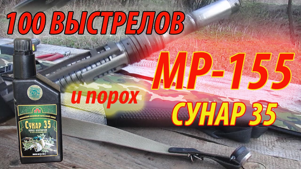 мр 155  и порох СУНАР 35 после 100-та выстрелов