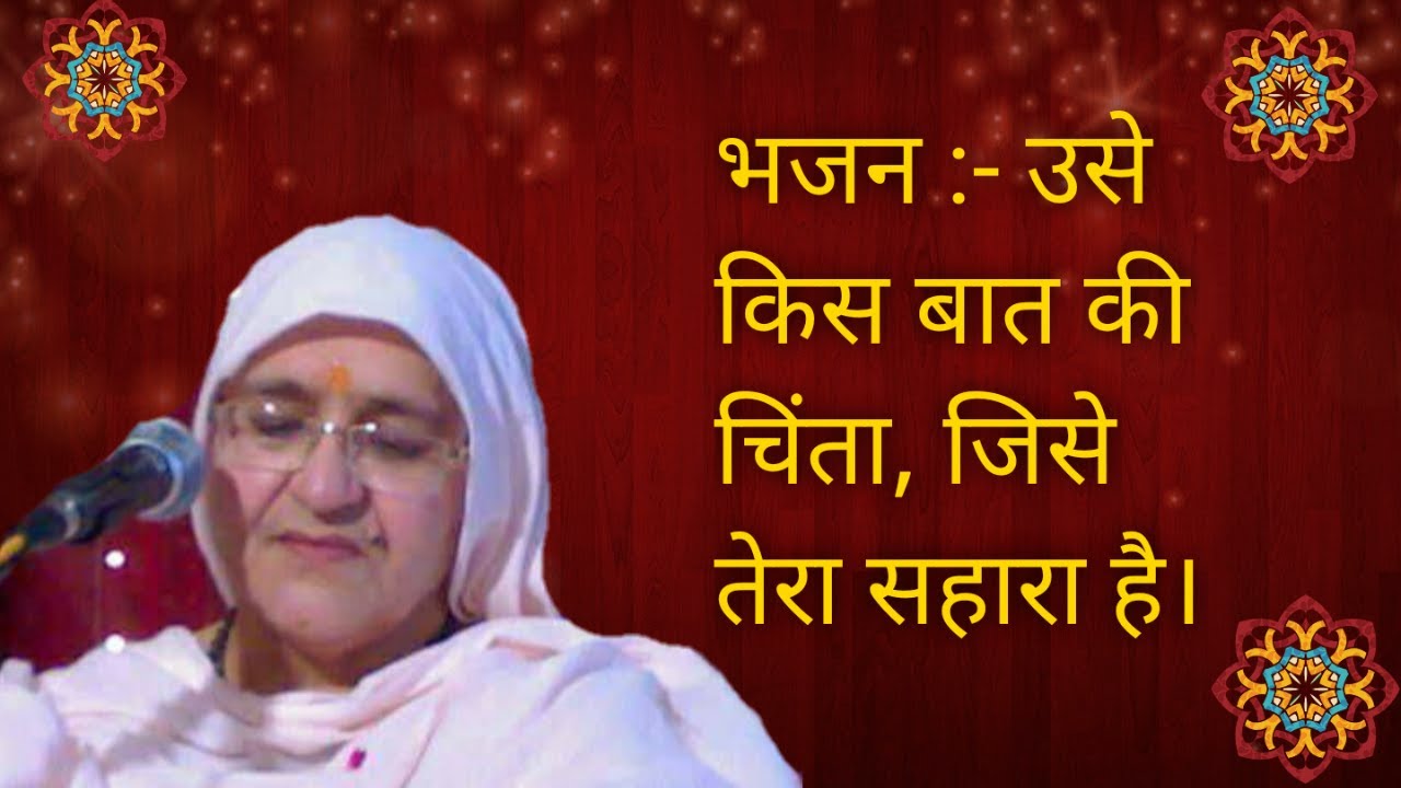बहुत मधुर भाव: उसे किस बात की चिंता जिसे तेरा सहारा है🙏🙏