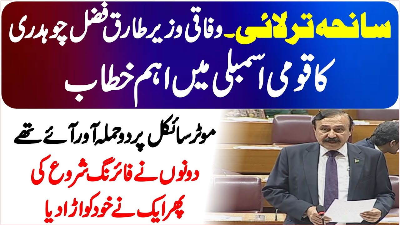 Islamabad Imam Bargah Issue  | Federal Minister Tariq Fazal Chaudhry Emotional  Speech