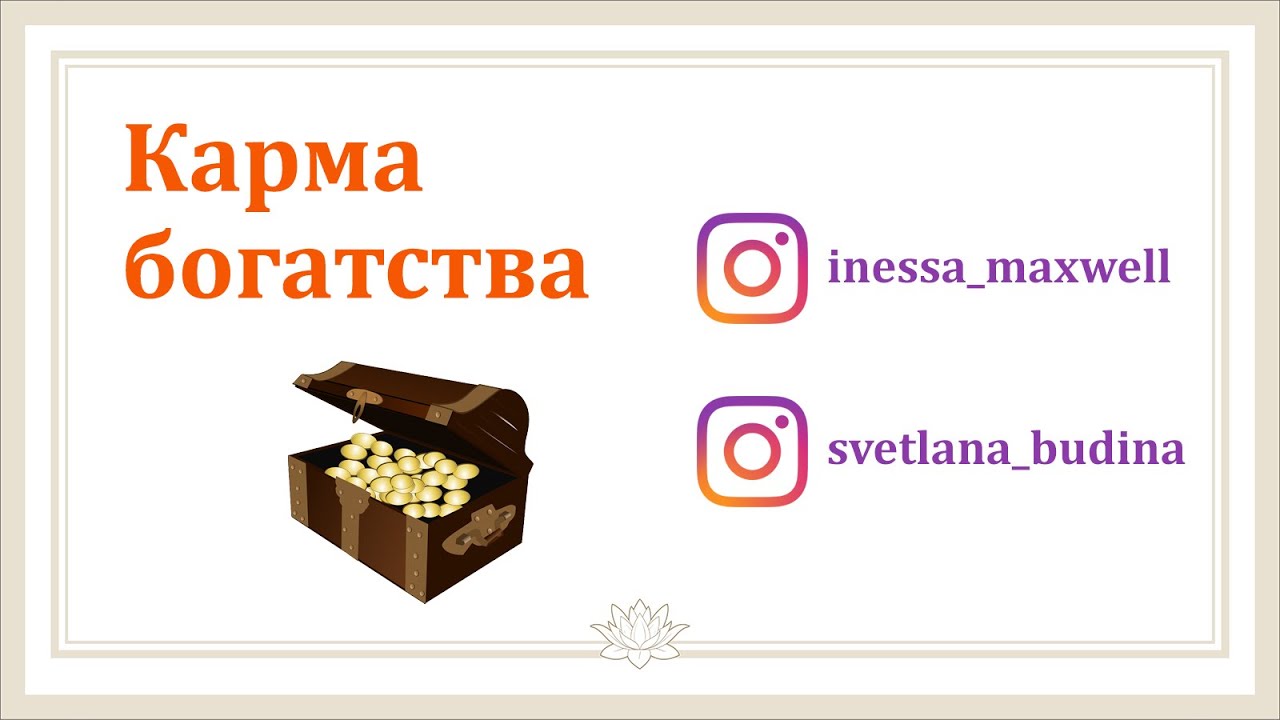 #Урок 90. Карма богатства