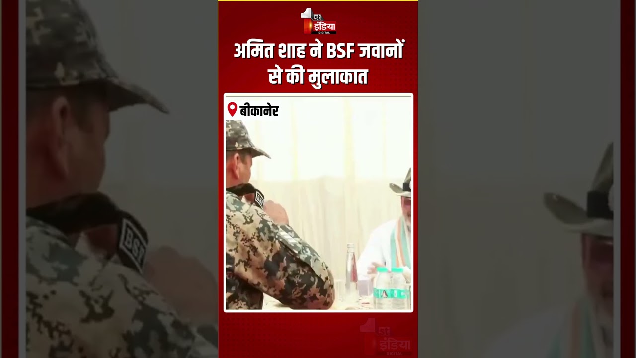 Amit Shah Bikaner Visit: अमित शाह ने BSF जवानों से की मुलाकात | Amit Shah Meets BSF Personnel | BJP