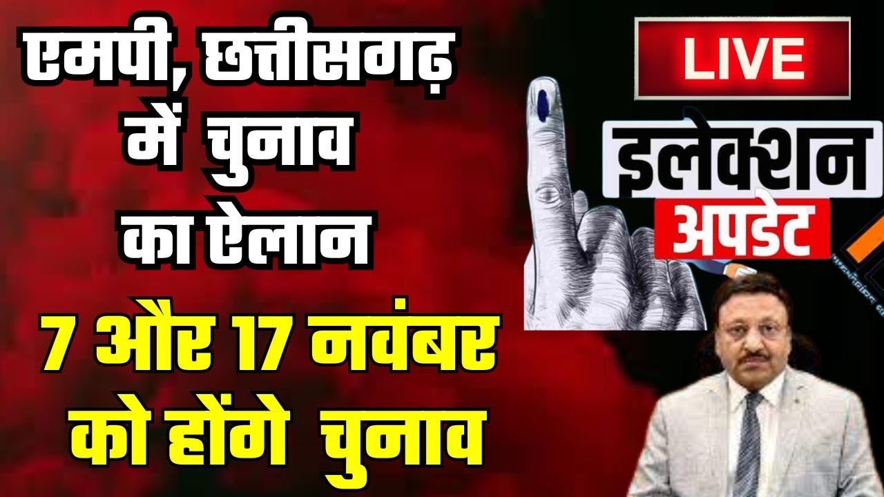 MP-CG Election Date News live : MP - Chhattisgarh में बज गया चुनावी विगुल...7 और 17 नवम्बर का ऐलान ।