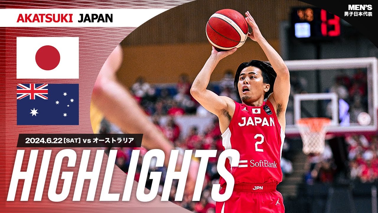 【GAME HIGHLIGHTS】AkatsukiJapan 男子日本代表vsオーストラリア｜日本生命カップ2024 (北海道大会)｜6.22.2024