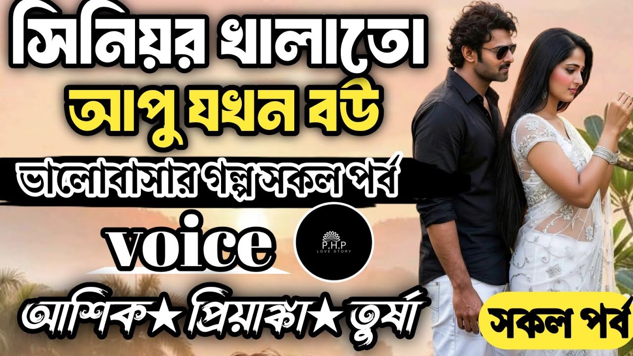 সিনিয়র খালাতো আপু যখন //সকল পর্ব//ভালোবাসার গল্প সকল পর্ব//voice★আশিক★প্রিয়াঙ্কা PHP