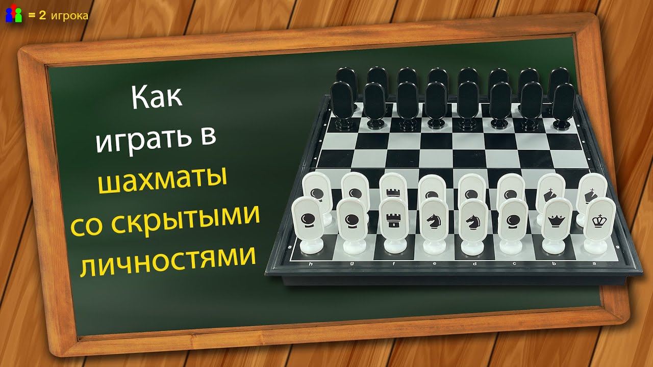 Как играть в шахматы со скрытыми личностями