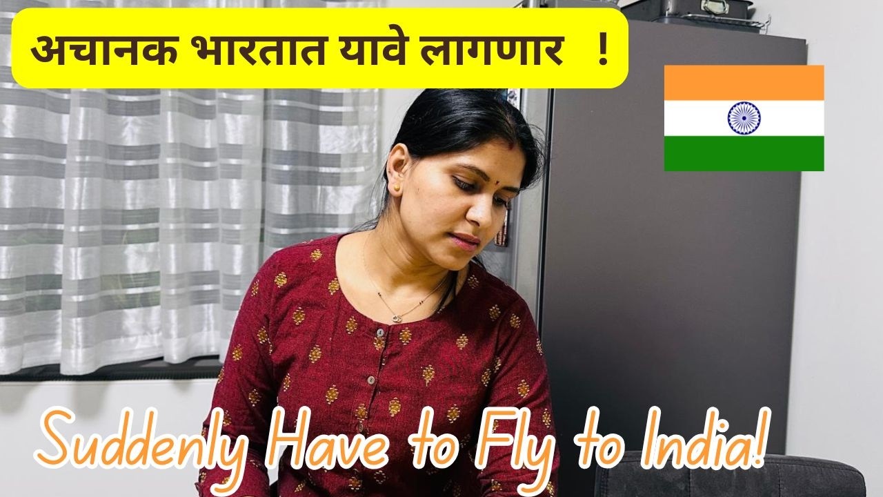 अचानक भारतात यावे लागणार  ... ! Needs to travel to India urgently #1466