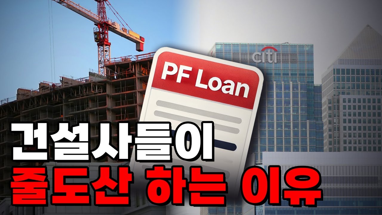 부동산 PF 15분 만에 쉽게 설명 드립니다 | 부동산전문변호사 김민중