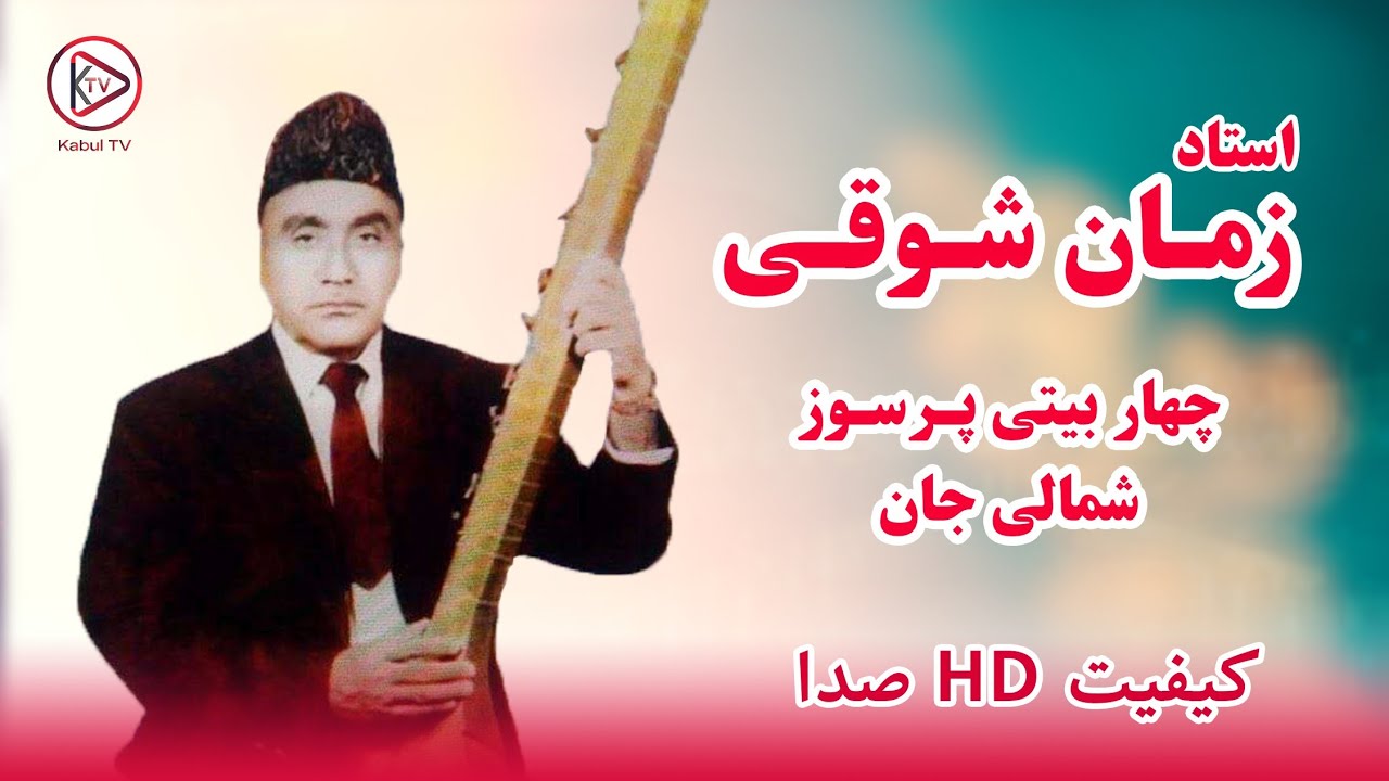 چهار بیتی پر سوز - استاد زمان شوقی | Ustad Zaman shawqi - Char Baiti - Afghan Song