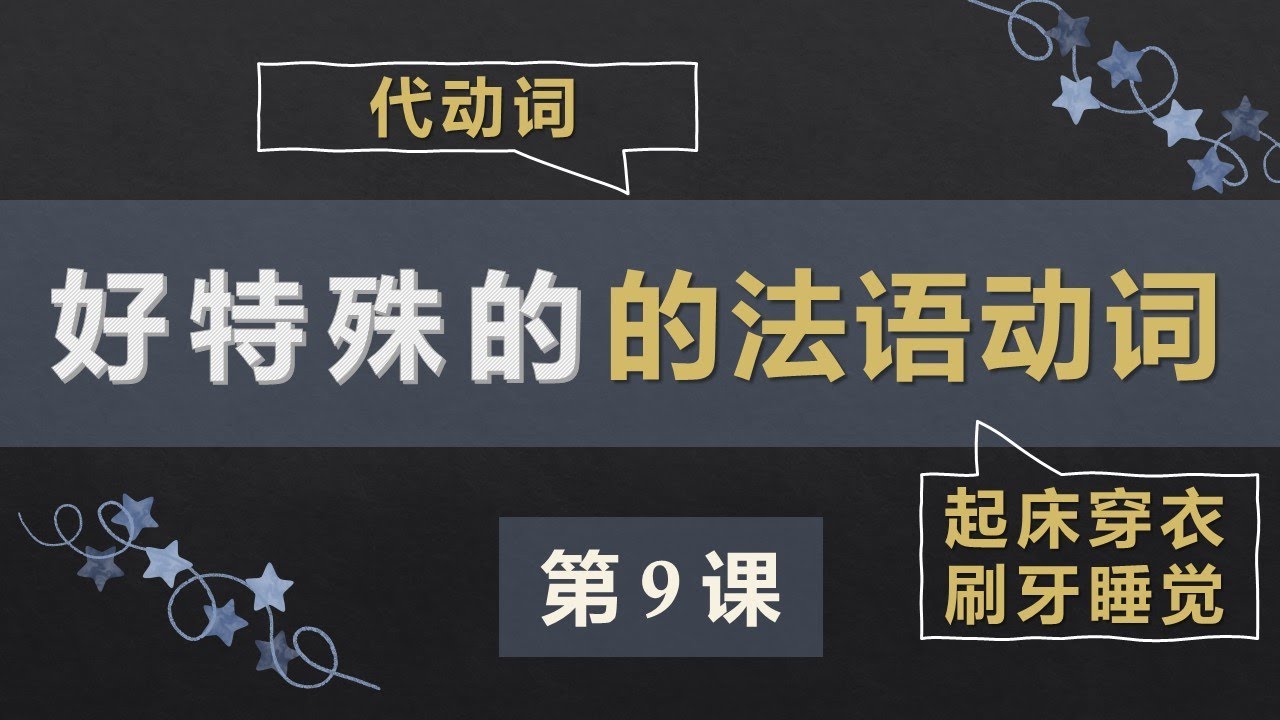 零基础法语口语入门课程 9  代词式动词代动词