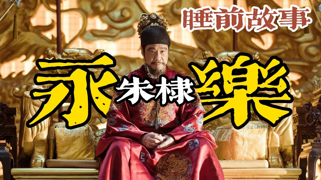 從燕王到永樂帝：一口氣聽完朱棣的奪位與治世之路！