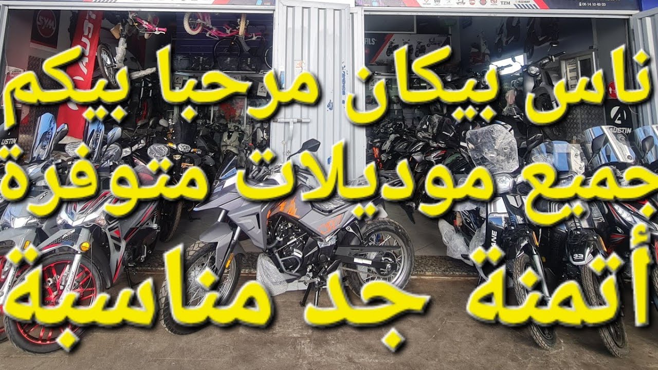 مرحبا بيكم ناس لكتسول علا بيكان جميع موديلات متوفرة زرونا أتمنة جد مناسبة 0689020347