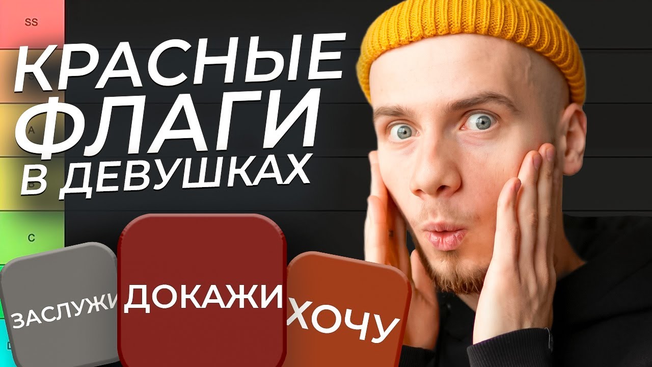 20 КРАСНЫХ ФЛАГОВ В ДЕВУШКАХ / ТИР-лист от психолога