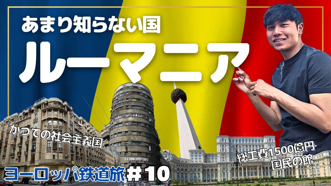 【物価安い】ルーマニアの首都ブカレストはコスパ最強【鉄道旅・最終回】